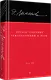 Полное собрание стихотворений и поэм. В 4 томах. Том 4 - фото 2