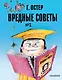 Вредные советы. Часть 2. Рис. А. Мартынова - фото 1