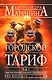 Городской тариф т.1 (мягк)(Русский бестселлер). Маринина А. (Эксмо) - фото 1