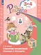 Говорим правильно. Слушаем и беседуем. Пособие для детей 3-4 лет - фото 2