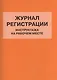 Журнал регистрации инструктажа на рабочем месте (м) (Норматика) (4309) - фото 1