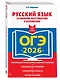 ОГЭ-2026. Русский язык. Сочинение-рассуждение и изложение - фото 3