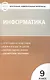 Контрольно-измерительные материалы. Информатика. 9 класс - фото 3
