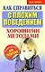 Как справиться с плохим поведением хорошими методами - фото 1