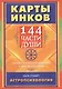 Карты инков. 144 части души. Таланты и задачи земного и духовного пути - фото 1