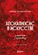Апокалипсис в искусстве. Путешествие к Армагеддону (второе издание) (с автографом) - фото 1