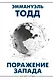 Поражение Запада - фото 1