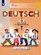 Deutsch. Немецкий язык. 2 класс. Учебник. В двух частях. Часть 2 - фото 1