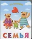 Семья. Книга на картоне - фото 1