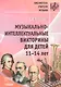 Музыкально-интеллектуальные викторины для детей 11-14 лет. Пособие для детских музыкальных школ - фото 1