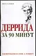 Деррида за 90 минут - фото 1