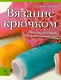 Вязание крючком для начинающих - фото 1