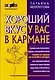 Хороший вкус у вас в кармане - фото 1