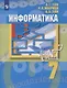 Информатика. 7 класс. Учебник - фото 1