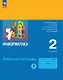Информатика. 2 класс. Рабочая тетрадь. В двух частях. Часть 1. ФГОС 2021 - фото 1