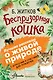 Беспризорная кошка - фото 1