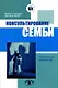 Консультирование семьи Практич. рук-во (2 изд) (м) (Мастер-класс). Грюнвальд Бернис Б. (Юрайт) - фото 1