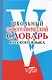 Русский язык. Школьный орфографический словарь - фото 1