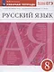 Русский язык. 8 класс. Рабочая тетрадь к учебнику "Русский язык. 8 класс" под редакцией М.М. Разумовской, П.А. Леканта - фото 1