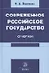 Современное российское государство. Очерки. Монография - фото 1