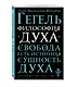 Философия духа - фото 3