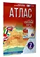 Атлас 7 класс. География. ФГОС (Россия в новых границах)! - фото 3
