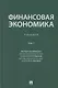 Финансовая экономика. Учебник в 2 томах. Том 1 - фото 1