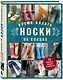 Время вязать НОСКИ на спицах. 12 нескучных проектов на целый год - фото 3