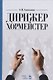 Дирижер-хормейстер. Уч. пособие, 2-е изд., стер. - фото 1