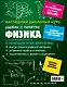 Подготовка к урокам, ОГЭ и ЕГЭ. Физика. Удобно и понятно - фото 2
