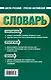 Англо-русский русско-английский словарь : 45 000 слов и словосочетаний - фото 2