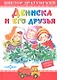 Дениска и его друзья - фото 1