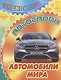 Автомобили мира - фото 1