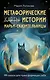 Метафорические истории Марьи-Сказительницы. 99 сказок для трансформации себя - фото 1