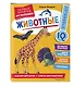 Животные. Первые занятия для малышей - фото 3