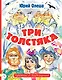 Три толстяка - фото 1