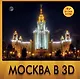 Москва в 3D / 3D очки внутри - фото 1