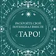 Таро на каждый день: подарок внутри (+наклейки) - фото 4
