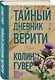 Тайный дневник Верити - фото 3