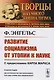 Развитие социализма от утопии к науке - фото 3