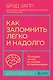 Как запомнить легко и надолго. 75 лучших техник от мастера по запоминанию - фото 1
