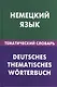 Немецкий язык.Тематический словарь - фото 1