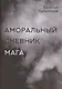 Аморальный дневник Мага - фото 1