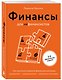 Финансы для нефинансистов. Как научиться управлять финансами компании: руководителям, предпринимателям, амбициозным бухгалтерам - фото 3