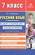 Русский язык в средней школе: карточки-задания для 7 класса. В помощь учителю.  9-е издание, стереотипное - фото 2