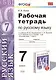 Русский язык. 7 класс. Рабочая тетрадь к учебнику М.М. Разумовской, С.И. Львовой, В.И. Капинос, В.В. Львова "Русский язык. 7 класс" - фото 1