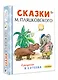 Сказки М. Пляцковского в рисунках В. Сутеева - фото 3