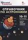 Справочник по астрономии. 10-11 классы - фото 1