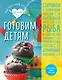 Готовим детям - фото 1