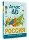 Россия. Атлас 4D - фото 3